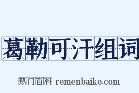 葛勒可汗组词是什么意思的图片